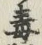 글자 毒