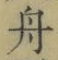 字舟
