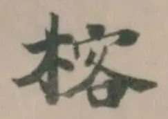 Đã định vị 楁