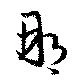 已定位那