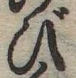 位置 確認된 び