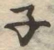 子 위치 확인됨