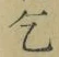 文字乞