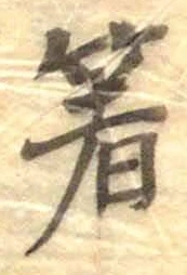 Character 箸