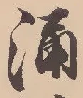 涌 위치 확인됨