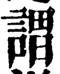 글자 謂