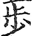 글자 歩