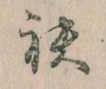 袂の位置
