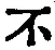 字不