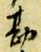 글자 勘