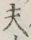 Đã định vị 夫