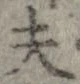 位置 確認된 夫