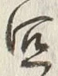 글자 宜