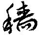 穡 위치 확인됨