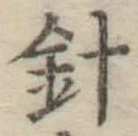 글자 針