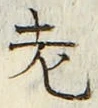 「老」字