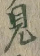 글자 見