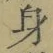 文字身