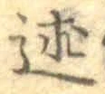 字述