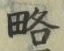 글자 略