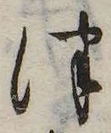 Đã định vị 津