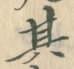 文字其