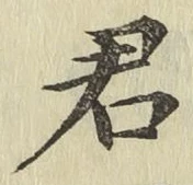 글자 君