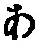文字 あ