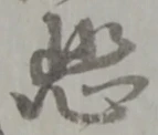 悲 위치 확인됨