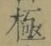 Character 極