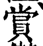 Chữ 賞