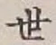 글자 世