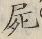 글자 屍