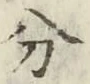글자 分