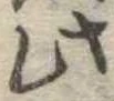 此の位置