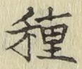 글자 種