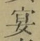 Chữ 宴