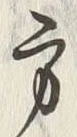 글자 方