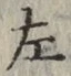 字左