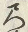 글자 尺