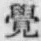 Chữ 覺