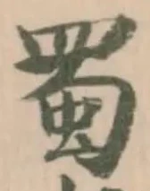 蜀 위치 확인됨