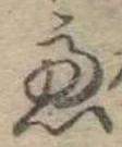 慮の位置
