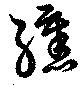 纁の位置