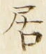 “居”字