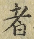 글자 者
