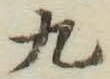 글자 九