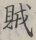 글자 賊