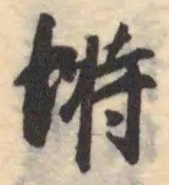 塒 위치 확인됨