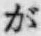 文字が